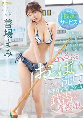 FSDSS-945【数量限定】ぷるぷるおっぱい洗いで下半身を癒してくれる銭湯の看板娘 善場まみ パンティと写真付き - AV大平台-中文字幕,成人影片,AV,国产,线上看