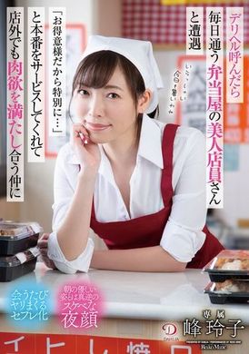 DLDSS-374【数量限定】デリヘル呼んだら毎日通う弁当屋の美人店員さんと遭遇「お得意様だから特別に…」と本番をサービスしてくれて店外でも肉欲を満たし合う仲に 峰玲子 パンティと写真付き - AV大平台-中文字幕,成人影片,AV,国产,线上看
