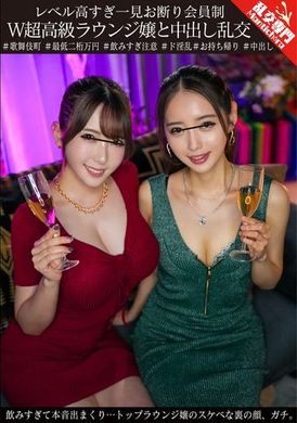 GINAV-005レベル高すぎ一見お断り会員制W超高級ラウンジ嬢と中出し乱交 飲みすぎて本音出まくり…トップラウンジ嬢のスケベな裏の顔、ガチ。 - AV大平台-中文字幕,成人影片,AV,国产,线上看