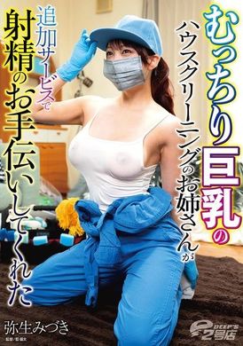 DVRT-047丰满巨乳的家庭清洁姐姐帮忙射精的额外服务 弥生美月 - AV大平台-中文字幕,成人影片,AV,国产,线上看