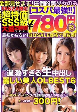 NQTD-003【コスパ最強780円DXBOX】過激すぎる生中出し麗しい美人OLBEST6 - AV大平台-中文字幕,成人影片,AV,国产,线上看