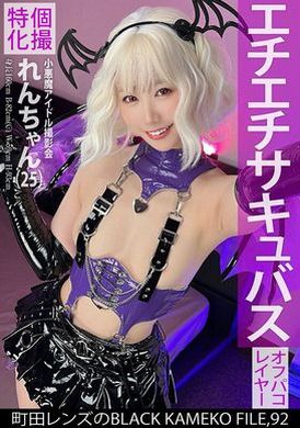KAMEF-092個撮特化 小悪魔アイドル撮影会 れんちゃん（25） 町田レンズのBLACK KAMEKO FILE.92 初めての二人きり個人撮影で性的興奮MAX 濡れマ●コをデカチ●ポでえぐられ本気連続絶頂 - AV大平台-中文字幕,成人影片,AV,国产,线上看
