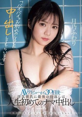 MIFD-562「再见。为了告别，我要让你内射」 从AV出道30天后…对不忠男友的最后报复是人生第一次的无套内射 月乃花羽里 - AV大平台-中文字幕,成人影片,AV,国产,线上看