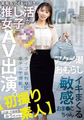 MIFD-563【初次拍摄素人】某知名偶像迷的推广活动女孩参演AV。在演唱会结束后在旅馆拍摄。敏感的小穴娃娃22岁・介护职。天音美羽 - AV大平台-中文字幕,成人影片,AV,国产,线上看