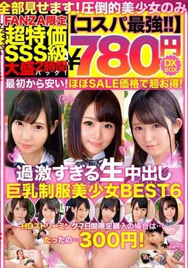 NQTD-002【コスパ最強780円DXBOX】過激すぎる生中出し巨乳制服美少女BEST6 - AV大平台-中文字幕,成人影片,AV,国产,线上看