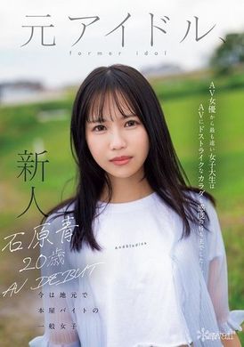 CAWD-792石原青 20歳 AV DEBUT 元アイドル、今は地元で本屋バイトの一般女子 AV女優から最も遠い女子大生はAVにドストライクなカラダと感度の持ち主でした…。 - AV大平台-中文字幕,成人影片,AV,国产,线上看