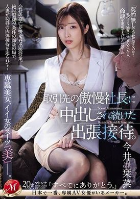 JUQ-666[VIP会员点播]  被傲慢的客户总裁连续内射的出差招待。专属美女，完美的套装『美』。今井栞菜 - AV大平台-中文字幕,成人影片,AV,国产,线上看