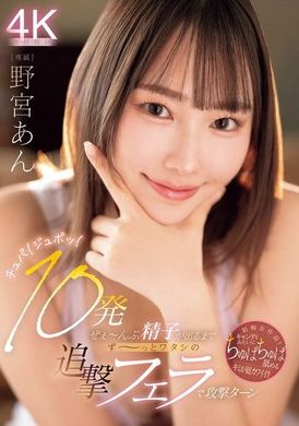 MIDV-981チュパ！ジュポッ！10発ぜぇ～んぶ精子が出るまでず～っとワタシの追撃フェラで攻撃ターン 野宮あん - AV大平台-中文字幕,成人影片,AV,国产,线上看
