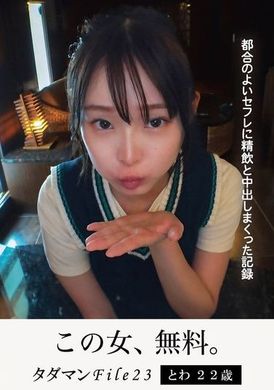 JMTY-072タダマンFile23 とわ22歳 都合のよいセフレに精飲と中出しまくった記録 - AV大平台-中文字幕,成人影片,AV,国产,线上看