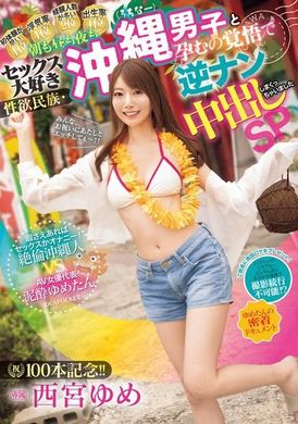 IPZZ-448祝100本纪念！ ！ 冲绳男子，一天到晚都爱性爱，准备好怀孕的逆向搭讪中出大放送SP！只要有空就是性爱或自慰！不知疲倦的冲绳人 VS AV女优代表泥●梦，密切纪录。西宫梦 - AV大平台-中文字幕,成人影片,AV,国产,线上看
