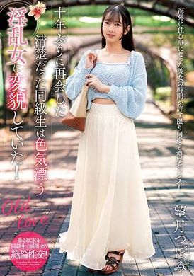 NACR-896十年没见的清纯同学变成色气满满的淫乱女人！望月蕾 - AV大平台-中文字幕,成人影片,AV,国产,线上看