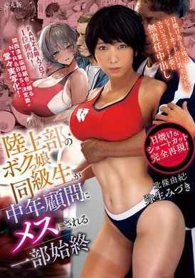 RKI-695田径部的男子气概女同学被中年顾问调教成母狗的全过程 日晒后留下的短发巨乳美少女穿着性感制服任人摆布的无责任中出。弥生美月 - AV大平台-中文字幕,成人影片,AV,国产,线上看