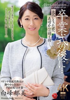 JUR-006毕业典礼后...献给长大的你的继母礼物―。白峰郁美 - AV大平台-中文字幕,成人影片,AV,国产,线上看