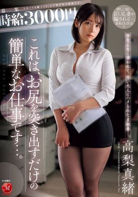 JUR-129时薪3000日圆，只需把屁股伸出来的简单工作...。被诈骗广告诱惑，被丑陋的大人上了的贞淑妻ー。高梨真绪 - AV大平台-中文字幕,成人影片,AV,国产,线上看
