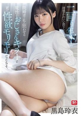 SONE-528比我年轻的清纯可爱部下，是让已婚的我疯狂的魔性大叔杀手，而且性欲更是旺盛。黑岛玲衣 - AV大平台-中文字幕,成人影片,AV,国产,线上看