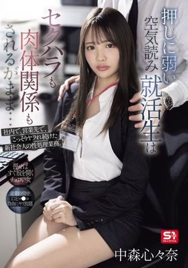 SONE-535脆弱的空气阅读求职生被迫接受性骚扰和肉体关系...在公司内、客户处，暗地里被迫进行性处理的新社会人。中森心心奈 - AV大平台-中文字幕,成人影片,AV,国产,线上看