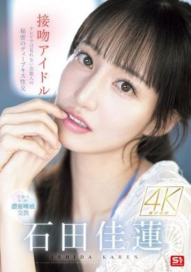 SONE-612亲吻偶像电视上看不到的艺人秘密的深吻性交 石田佳莲 - AV大平台-中文字幕,成人影片,AV,国产,线上看