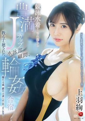 JUR-128从竞泳泳衣中溢出的丰满J罩杯 被游泳部顾问和学生们卷入的轮●合宿 上羽绚 - AV大平台-中文字幕,成人影片,AV,国产,线上看