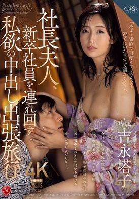 ROE-307社长夫人与新进社员的私欲中出出差旅行 吉永塔子 - AV大平台-中文字幕,成人影片,AV,国产,线上看