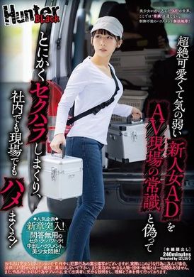HUBLK-048超絶可愛くて気の弱い新人女ADをAV現場の常識と偽ってとにかくセクハラしまくり、社内でも現場でもハメまくる！ - AV大平台-中文字幕,成人影片,AV,国产,线上看