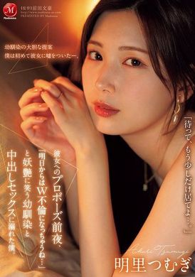 JUR-139在向女友求婚的前一晚，我就要和妖艳地笑着的青梅竹马「发生不伦关系了呢...」深陷于中出性爱的我。明里紬 - AV大平台-中文字幕,成人影片,AV,国产,线上看