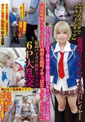 TNOZ-039【小さなカラダでデカパイGカップ】超逸材ミニマム140cm台レイヤーおじさん全員と唾液交換長時間DキスでドM完全覚醒【連続喉奥イラマえずき汁噴射＆絶叫イキっぱなしパワーピストン】最高パイズリ狭射セックス6P大乱... - AV大平台-中文字幕,成人影片,AV,国产,线上看