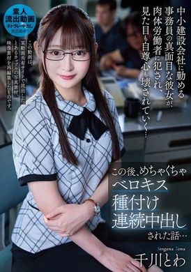 URKK-109中小建設会社に勤める事務員の真面目な彼女が、肉体労働者に犯●れ、見た目も自尊心も壊されていく…この後、めちゃくちゃベロキス種付け連続中出しされた話… 千川とわ - AV大平台-中文字幕,成人影片,AV,国产,线上看