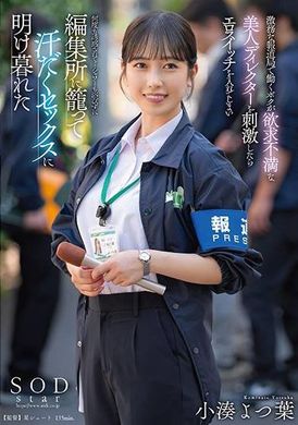 START-194我在繁忙的新闻社工作，当我刺激到性欲饥渴的美丽导演时，她就打开情色开关，一次又一次地诱惑我……我没洗澡就待在剪辑室里，整天都在汗流浃背的性爱中度过。小凑 - AV大平台-中文字幕,成人影片,AV,国产,线上看