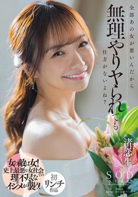 START-225全都是那女的不对，所以就算被怎样也是没办法的事啊？ 渚恋生 - AV大平台-中文字幕,成人影片,AV,国产,线上看