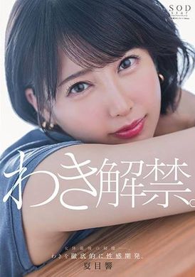 START-236腋下解禁。女性身体的最后一个未探索的区域...彻底发展腋窝的性敏感度 夏目响 - AV大平台-中文字幕,成人影片,AV,国产,线上看