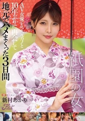 FPRE-132祇园的女人：与成为AV女优的前女友10年后在故乡再次相遇，疯狂性爱3天 新村晶 - AV大平台-中文字幕,成人影片,AV,国产,线上看