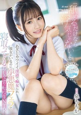 MIDA-012「只是舔舐不算是出轨哦」用巧妙可爱的淫语被痴女化，即使有女朋友也会用小恶魔般的口交抢走，吸引转校生NTR 泉桃香 - AV大平台-中文字幕,成人影片,AV,国产,线上看
