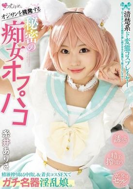 MUKC-089挑衅中年男人的清纯系变态Cosplayer 秘密的痴女私下约会，用中出和穿着服装的Cosplay性爱挤出精液，真正的名器淫乱女孩。糸井亚里沙 - AV大平台-中文字幕,成人影片,AV,国产,线上看
