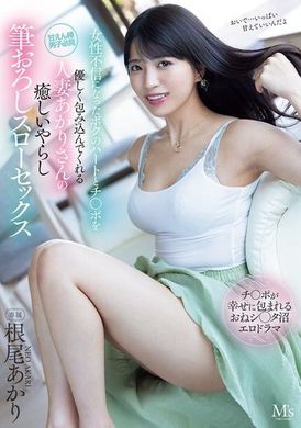 MVSD-630女性不信的我，被温柔包容的人妻根尾亮的治愈淫荡初体验慢慢的性爱 - AV大平台-中文字幕,成人影片,AV,国产,线上看