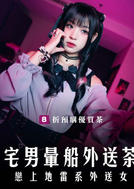MD-0332宅男晕船外送茶 恋上地雷系外送女 - AV大平台-中文字幕,成人影片,AV,国产,线上看