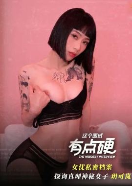 MDHG-0020这个面试有点硬 - 探询真理神秘女子 玥可岚 - AV大平台-中文字幕,成人影片,AV,国产,线上看