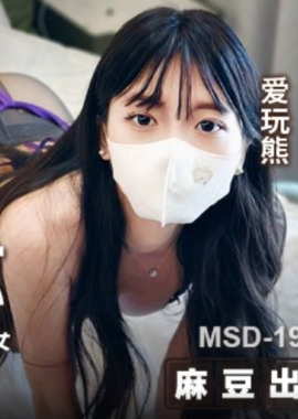 MSD-195美女邻居的特殊需求 内射敏感白虎反差女 - AV大平台-中文字幕,成人影片,AV,国产,线上看