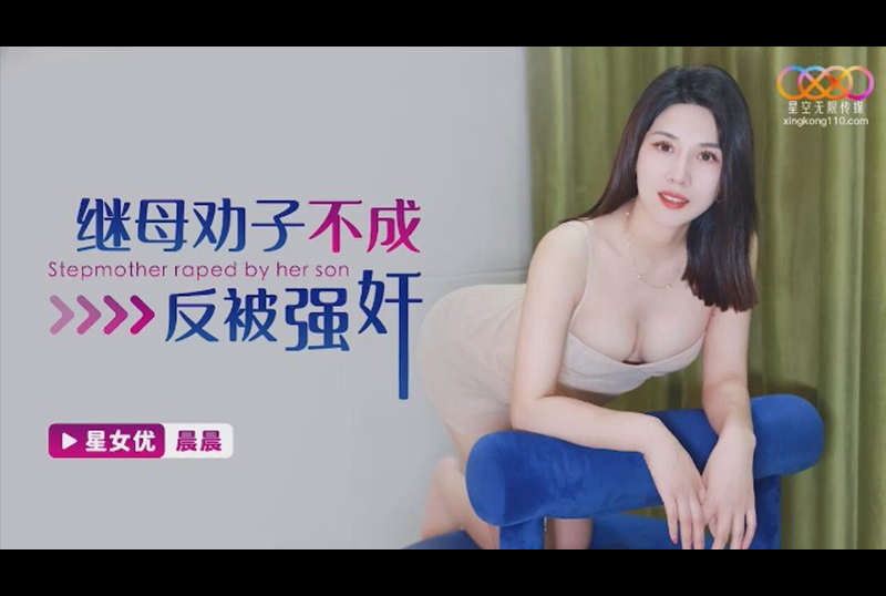 XKG-155继母劝子不成反被强奸-晨晨 - AV大平台-中文字幕,成人影片,AV,国产,线上看