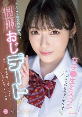 MIDV-982女子大生小姐●冠军决赛入围者与小姐选美时代穿着制服的制服叔叔约会 每个场景都穿着不同的制服，与不同的叔叔亲密接触3次性爱 浦上妃乃莉 - AV大平台-中文字幕,成人影片,AV,国产,线上看