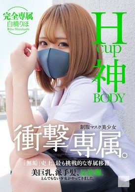 MUDR-302Hcup神BODY制服口罩美少女 冲击专属。白桥里帆 - AV大平台-中文字幕,成人影片,AV,国产,线上看