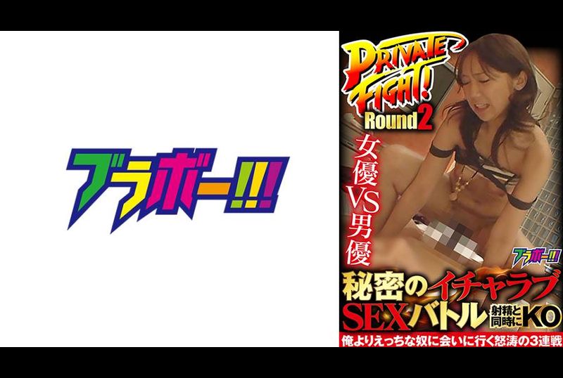 BRV-085私人战斗 女演员 VS 男演员 秘密爱情之战 第二轮 - AV大平台-中文字幕,成人影片,AV,国产,线上看