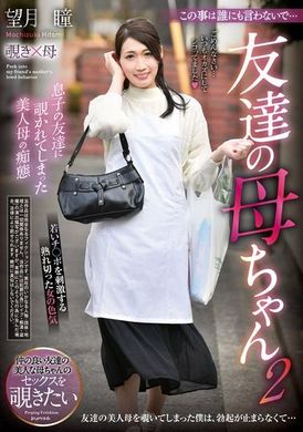 REXD-543不要告诉任何人这件事…我朋友的妈妈 2 望月瞳 - AV大平台-中文字幕,成人影片,AV,国产,线上看