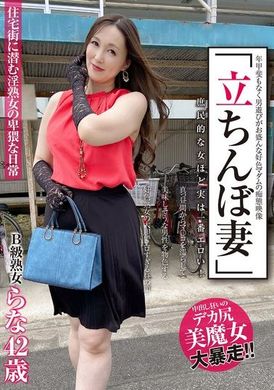 SYKH-131「立ちんぼ妻」 B級熟女 らな42歳 - AV大平台-中文字幕,成人影片,AV,国产,线上看