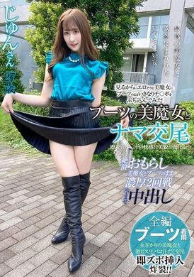 SYKH-132ブーツの美魔女とナマ交尾 即ズボチ〇ポの快感に美貌が蕩ける… じゅんさん27歳 - AV大平台-中文字幕,成人影片,AV,国产,线上看