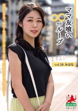HALE-055ママ友喰い無限ループ vol.50 みはな - AV大平台-中文字幕,成人影片,AV,国产,线上看