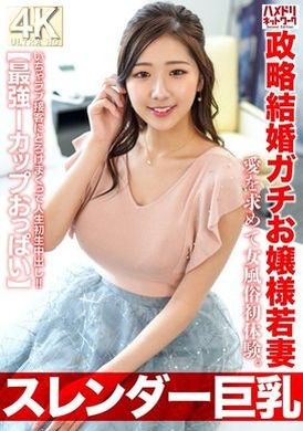 HMDNV-767【スレンダー巨乳】政略結婚ガチお嬢様若妻27歳。愛を求めて女風俗初体験。いちゃラブ接客にとろけまくって人生初生中出し！！【最強Iカップおっぱい】 - AV大平台-中文字幕,成人影片,AV,国产,线上看