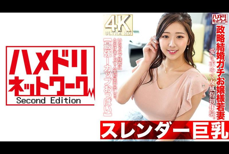 HMDNV-767【スレンダー巨乳】政略結婚ガチお嬢様若妻27歳。愛を求めて女風俗初体験。いちゃラブ接客にとろけまくって人生初生中出し！！【最強Iカップおっぱい】 - AV大平台-中文字幕,成人影片,AV,国产,线上看