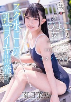 SDAB-321泳衣乳头开发 跟清纯女同学独处…变态体育老师彻底享受年轻乳头 最后再来高潮升天 南日菜乃 - AV大平台-中文字幕,成人影片,AV,国产,线上看