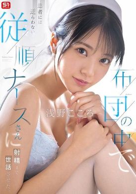 SONE-597在被子里让顺从的护士照顾病人直到射精。浅野心 - AV大平台-中文字幕,成人影片,AV,国产,线上看