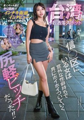 WWMM-004台湾最时尚地区信义区的女子，有着令人意想不到的性癖好，是个会轻易跟随任何男人的淫荡婊子！ ！ - AV大平台-中文字幕,成人影片,AV,国产,线上看